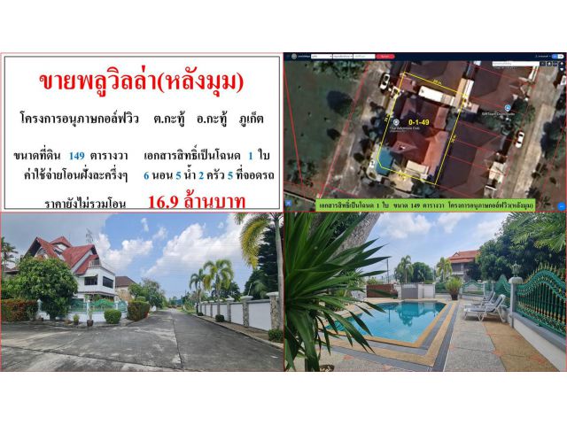 ขายพลูวิลล่า(หลังมุม) ขนาด 149 ตรว. โครงการอนุภาษกอล์ฟวิว  ต.กะทู้  อ.กะทู้  ภูเก็ต