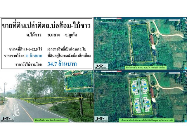 ขายี่ดินสวนยาง 3-0-62.5ไร่ ติดถ.บ่อส้อม-ไม้ขาว โฉนด1ใบ ผังสีเหลือง ***ไร่11ลบ.***