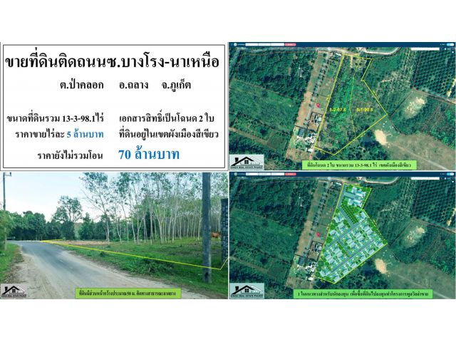 ขายที่ดินสวนยาง 13-3-98.1ไร่ ซ.บางโรง-นาเหนือ โฉนด2ใบ ผังสีเขียว ***ไร่5ลบ.***