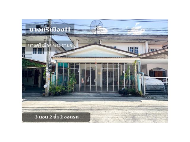 ลดราคาถูกมาก !! หมู่บ้านซอยบางศรีเมือง11 บางศรีเมือง - พระราม5 หน้้าบ้านกว้าง 10 เมตร (ขนาด 25 ตร.ว.) หน้าบ้านไม่ชนใคร