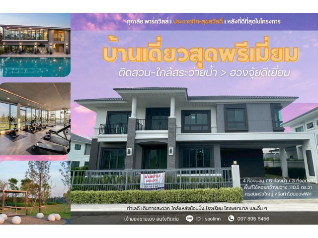 บ้านใหม่ หัวมุม ติดสวน-สระ พร้อมอยู่! ศุภาลัย ประชาอุทิศ สุขสวัสดิ์  วิวดี ฮวงจุ้ยเลิศ โทร 097-895-6456