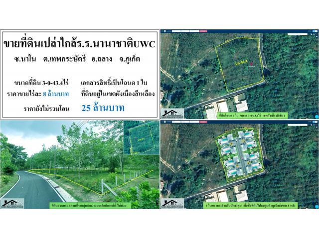 ขายที่ดินสวนยาง 3-0-43.4ไร่ ซ.นาใน ใกล้ร.ร.UWC ผังสีเขียว โฉนด1ใบ ***ไร่8ลบ.***