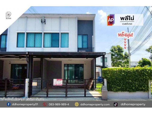 ขายทาวน์เฮ้าส์ หมู่บ้านพลีโน่ เวสต์เกต (หลังมุม)