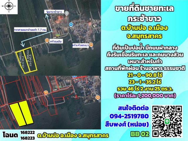 ขายที่ดินกระซ้าขาว ชายทะเล 46-2-25 ไร่ละ 1.2ล้านบาท