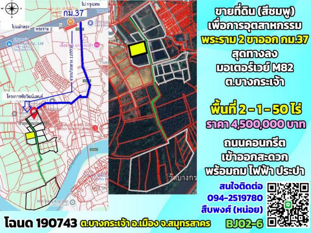 ขายที่ดินเพื่อการอุตสาหกรรม 2-1-50 ไร่ บางกระเจ้า พระราม2 ขาออก กม.37