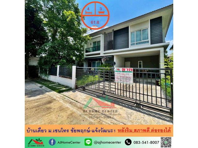 ขายบ้านเดี่ยว61.8ตรว. หลังริม ม.เซนโทร ชัยพฤกษ์-แจ้งวัฒนะ1 สวยสภาพดี เฟอร์บิ้วท์บางส่วน