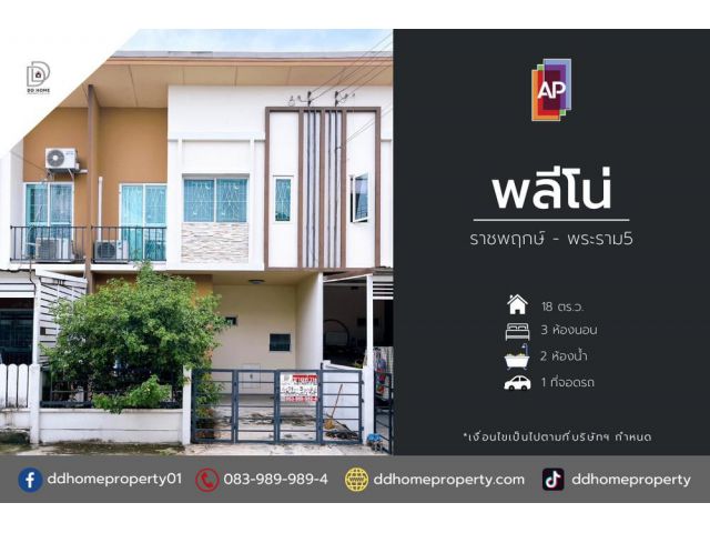 ขายหมู่บ้านพลีโน่ ราชพฤกษ์-พระราม5