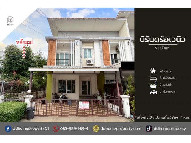 ขายหมู่บ้านนิรันดร์อเวนิว รามคำแหง (หลังมุม)