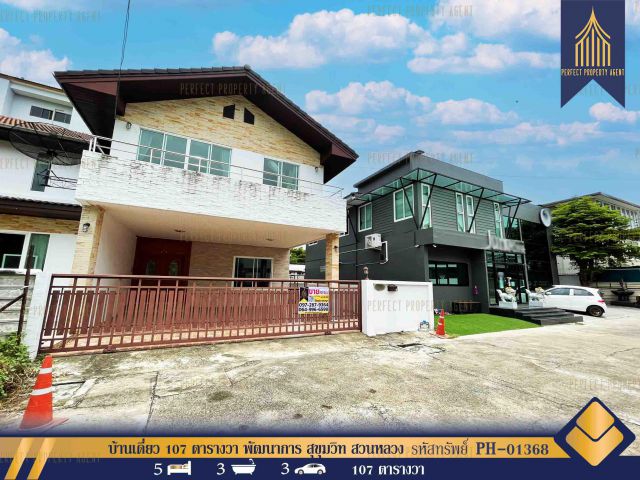 ขาย บ้านเดี่ยว 107 ตารางวา พัฒนาการ สุขุมวิท สวนหลวง พร้อมอยู่