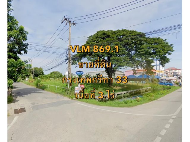 VLM 869.1  ขายที่ดิน ซอยกรุงเทพกรีฑา 33  แขวงทับช้าง เขตสะพานสูง  เนื้อที่ 3 ไร่