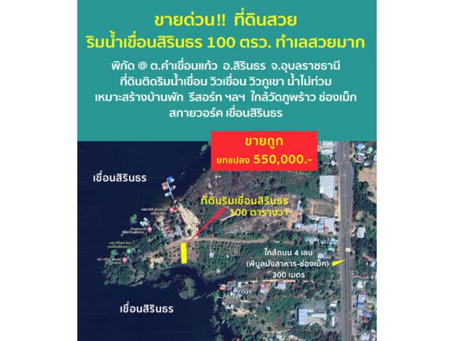 **** ปลอดภัยจากแผ่นดินไหว *** ขายที่ดินสวยมาก 100 ตารางวา ริมเขื่อนสิรินธร อ.สิรินธร จ.อุบลราชธานี ทำเลสวยมาก ติดริมน้ำเ