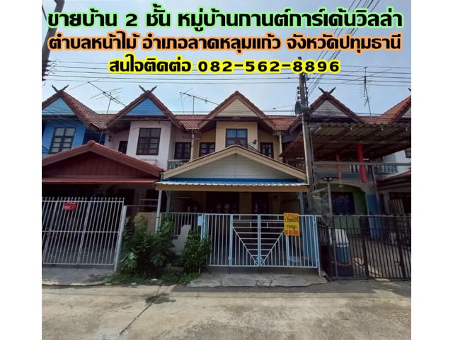 ขายบ้าน 2 ชั้น หมู่บ้านกานต์การ์เด้นวิลล่า ตำบลหน้าไม้ อำเภอลาดหลุมแก้ว จังหวัดปทุมธานี