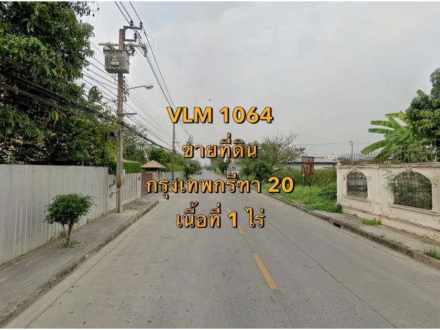 VLM 1064  ขายที่ดิน ซอยกรุงเทพกรีฑา 20 แขวงทับช้าง เขตสะพานสูง  เนื้อที่ 1 ไร่