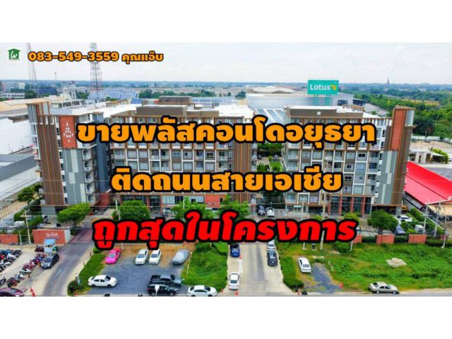 ขายพลัสคอนโด อยุธยา พาร์ค ติดถนนสายเอเซีย ต.คลองสวนพลู อ.อยุธยา จ.อยุธยา