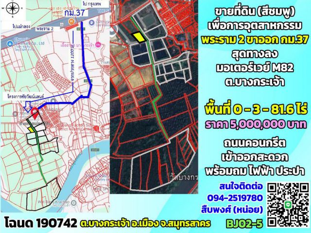 ขายที่ดินเพื่อการอุตสาหกรรม 0-3-81.6 ไร่ บางกระเจ้า พระราม2 ขาออก กม.37