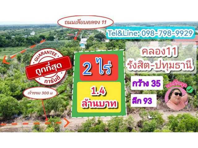 ขายที่ดินแปลงสวย คลอง11 รังสิต-ปทุมธานี 2 ไร่