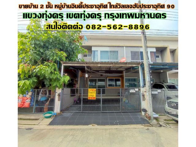 ขายบ้าน 2 ชั้น หมู่บ้านอินดี้ประชาอุทิศ ใกล้วิลเลจฮับประชาอุทิศ 90