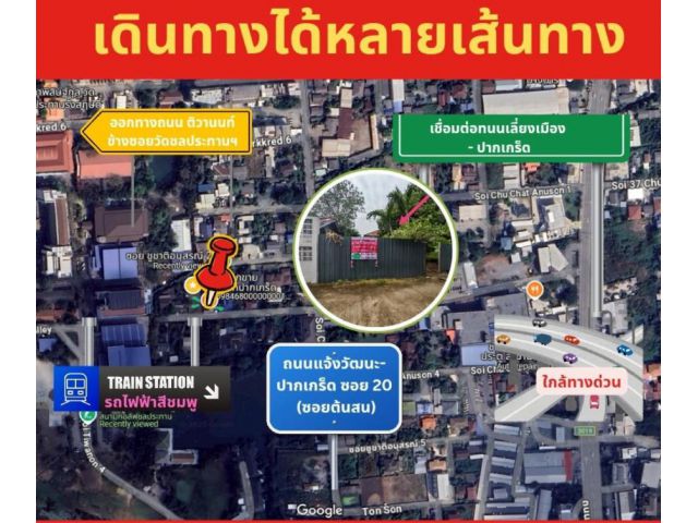 ขายถูก ที่ดินใกล้แยกปากเกร็ด สุดยอดทำเลที่เหมาะสร้างบ้านในเมืองที่ไม่ไกลจากเขต กทม. ใกล้สถานีรถไฟฟ้าสายสีชมพู ในซอยชูชาต