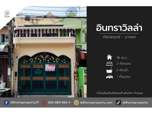 ขายหมู่บ้านอินทราวิลล่า กัลปพฤกษ์-บางแค