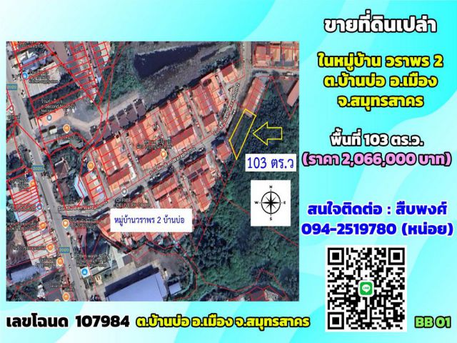 ขายที่ดินเปล่า ในหมู่บ้านวราพร2 (จ.สมุทรสาคร ต.บ้านบ่อ) พื้นที่103ตร.ว.