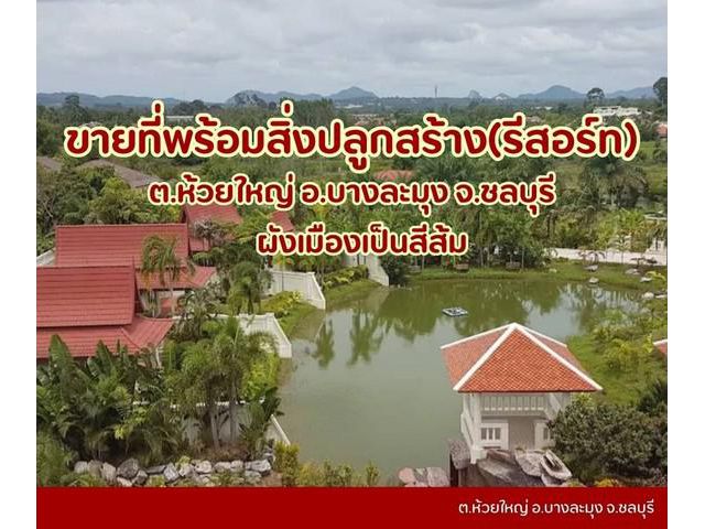 ขายที่ดินห้วยใหญ่ ชลบุรี วิวสวย แถมสิ่งปลูกสร้างเป็นรีสอร์ท