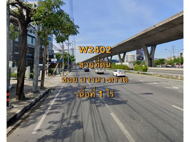 W2402  ขายที่ดิน ซอยบางนา - ตราด แขวงบางนาใต้ เขตบางนา  เนื้อที่ 1 ไร่