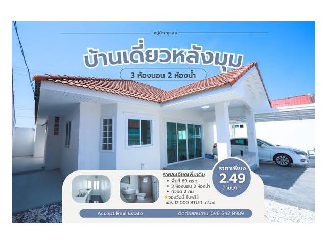 ขายบ้านเดี่ยวหลังมุม หมู่บ้านภูแสงตะวัน อำเภอเมือง ระยอง
