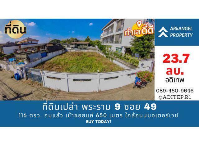 ขายด่วน! ที่ดินเปล่า 116 ตร.ว. ทำเลทอง พระราม 9 ซอย 49  เข้าซอยแค่ 650 เมตร ใกล้ถนนมอเตอร์เวย์ ที่ถมแล้ว เหมาะสร้างบ้านใ