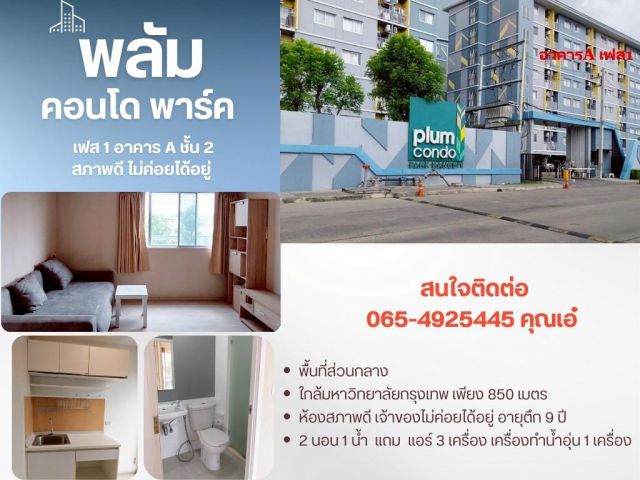 ขาย พลัมคอนโด พาร์ค รังสิต 2 นอน 1 น้ำ 44.22 ตร.ม. เฟส1 อาคาร A ชั้น 2 สภาพดี ไม่ค่อยได้อยู่ เฟส1 อาคารA ชั้น2 พื้นที่ 4