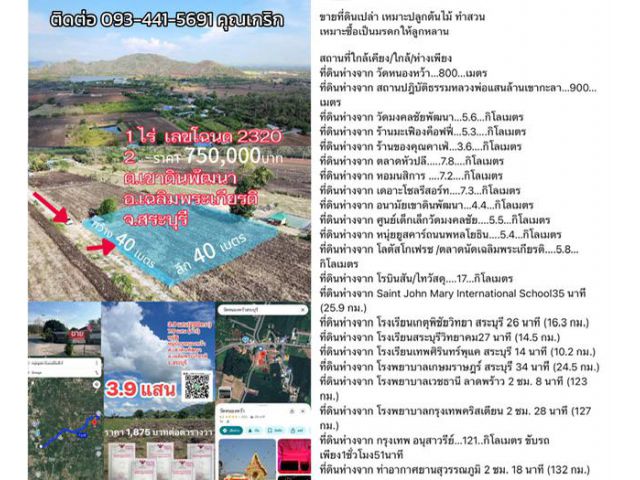 ขายที่ดินเลขโฉนด23202ที่ดิน1ไร่ หน้ากว้าง40เมตร ลึก 40 เมตร หมู่บ้านหนองหว้า ตำบลเขาดินพัฒนา อำเภอเฉลิมพระเกียรติสระบุรี 093-4415691