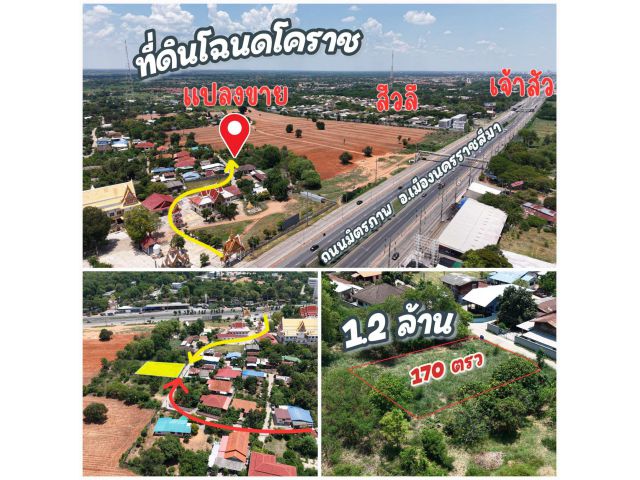 ขายที่ดินโฉนด อ.เมืองนครราชสีมา 170 ตารางวา ใกล้มิตรภาพ โคกกรวด ถนนคอนกรีตน้ำไฟพร้อม
