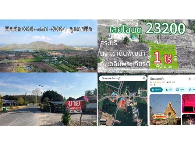 ขายที่ดินเลขโฉนด23200ที่ดิน1ไร่ หน้ากว้าง40เมตร ลึก 40 เมตร หมู่บ้านหนองหว้า ตำบลเขาดินพัฒนา อำเภอเฉลิมพระเกียรติสระบุรี