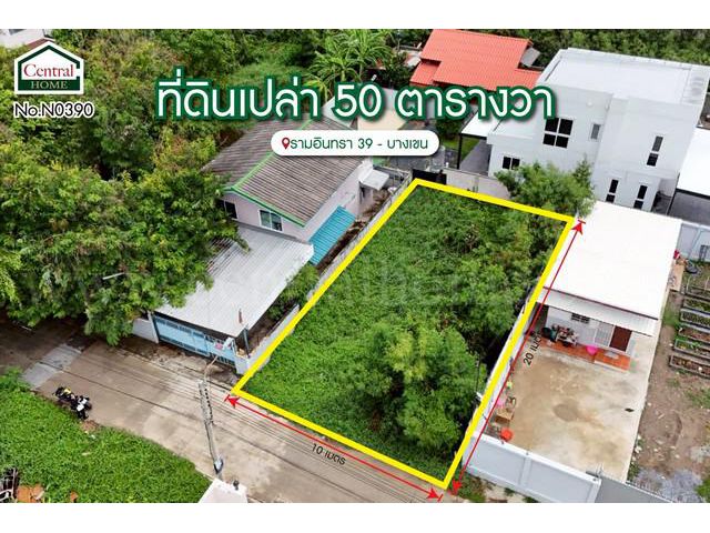 ที่ดินเปล่า 50 ตารางวา ซอย รามอินทรา 39 - บางเขน