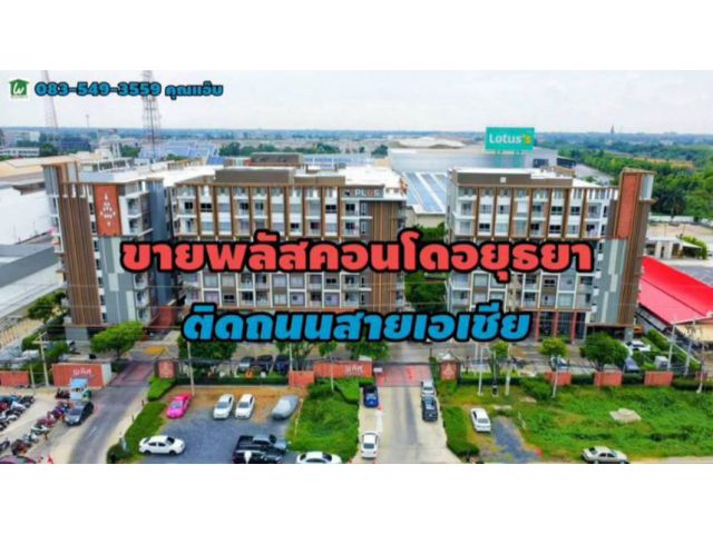 ขายพลัสคอนโด อยุธยา พาร์ค ติดถนนสายเอเซีย อ.พระนครศรีอยุธยา จ.พระนครศรีอยุธยา