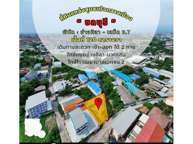 ขายที่ดินอ่างศิลา เมืองชลบุรี