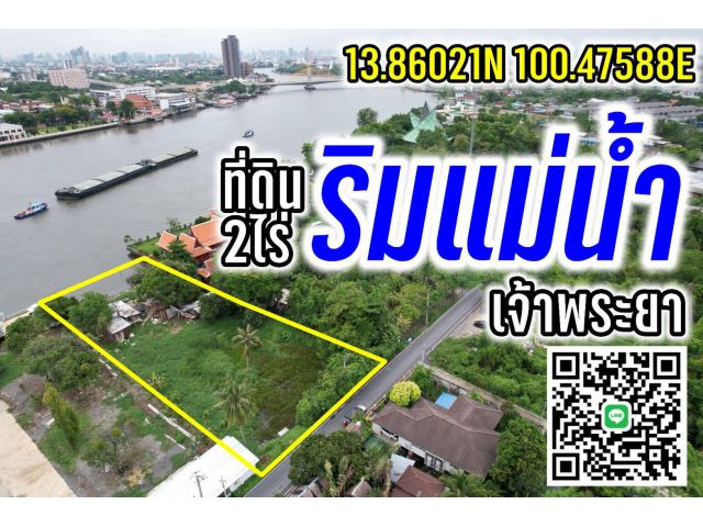ที่ดิน2ไร่ ริมแม่น้ำเจ้าพระยา
