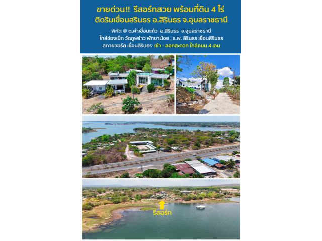 ***ปลอดภัยจากแผ่นดินไหว และน้ำไม่ท่วม*** ขายรีสอร์ทพร้อมที่ดินทำเลสวยมาก 4 ไร่ ริมเขื่อนสิรินธร อ.สิรินธร จ.อุบลราชธานี