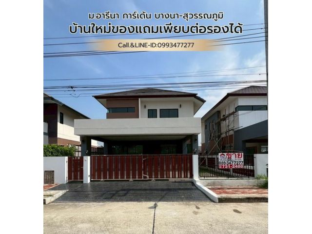 ขายบ้านเดี่ยว อารีนา การ์เด้น บางนา-สุวรรณภูมิ Arena Garden Bangna-Suvarnabhumi บางนา กม.12.5 ซอยวัดหลวงพ่อโต ต.บางพลีให