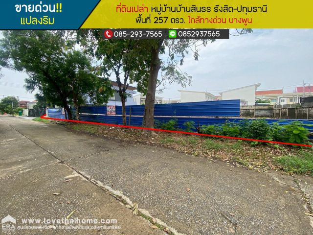 ขายด่วนที่ดิน หมู่บ้านบ้านสินธร รังสิต-ปทุมธานี แปลงริม พื้นที่ 257 ตารางวา ใกล้ทางด่วน บางพูน