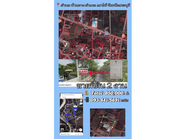 ขายที่ดิน2งานราคาสุทธิ8แสน5หมื่นใกล้โรงเรียนวัดบ้านยางเสาไห้สระบุรีติดต่อ0934415691KERK