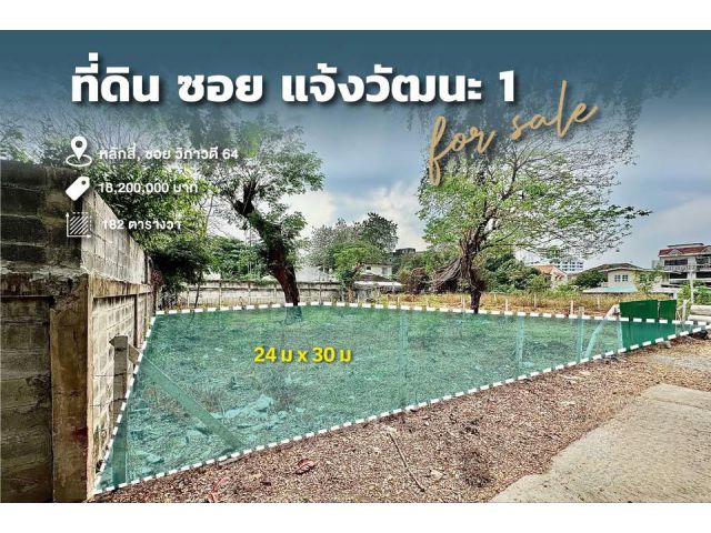 ขายที่ดิน ซอยแจ้งวัฒนะ 1 ใกล้ BTS หลักสี่ 182 ตร.ว. เหมาะสร้างบ้าน
