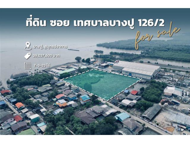 ขายที่ดิน ซอยเทศบางบางปู 126/2 ขนาด 7-3-23 ไร่ ใกล้ถนนสุขุมวิท เหมาะสร้างโรงงาน/โกดัง