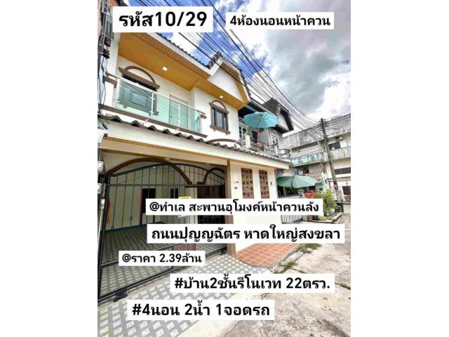 บ้าน​2​ชั้น​รี​โนเวท​ 22​ตรว หาดใหญ่​