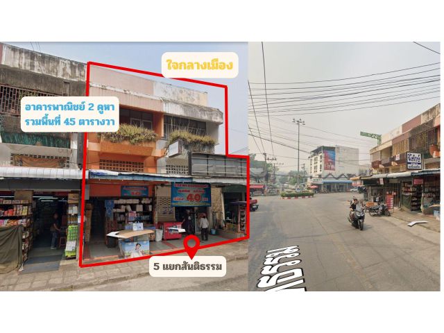 อาคารพาณิชย์2คูหาติดกัน ห้าแยกสันติธรรม ราคาตกลงกันได้