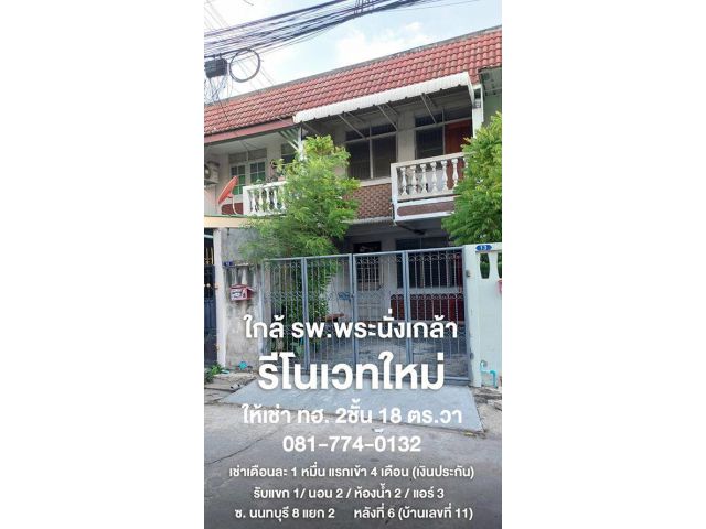 ให้เช่า ทฮ รีโนเวทใหม่ ซอยนนทบุรี8 แยก2 ใกล้รพ.พระนั่งเกล้า ใกล้ MRTสะพานพระนั่งเกล้า