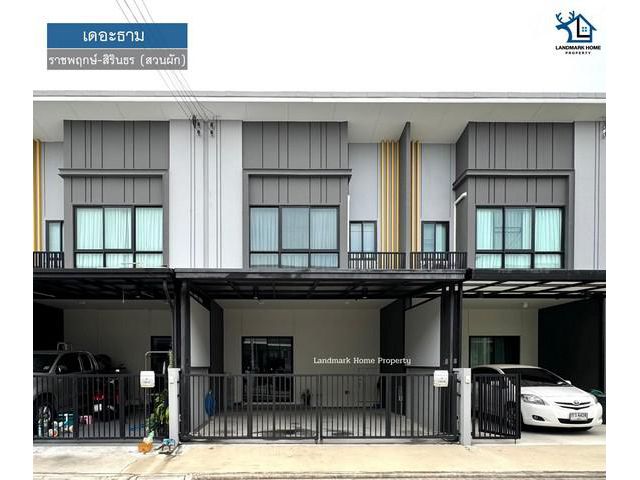 LM24-0310 ขายทาวน์โฮม 2 ชั้น โครงการ เดอะธาม ราชพฤกษ์ - สิรินทร