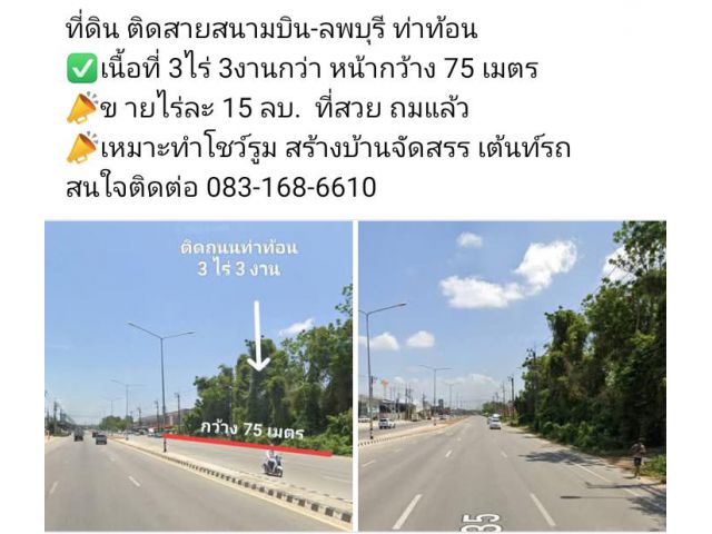 ที่ดิน ติดสายสนามบิน-ลพบุรี ท่าท้อน  เนื้อที่ 3ไร่ 3งานกว่า หน้ากว้าง 75 เมตร ข ายไร่ละ 15 ลบ.  ที่สวย ถมแล้ว