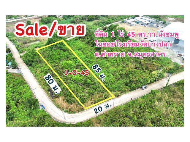ขายที่ดิน 1 ไร่ 45 ตร.วา เหมาะสร้างโกดัง โรงงาน ผังชมพู ต.ท่าทราย อ.เมือง จ.สมุทรสาคร