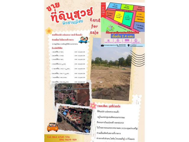 ขายที่ดินเปล่า 8 แปลง (เลือกแปลงได้)