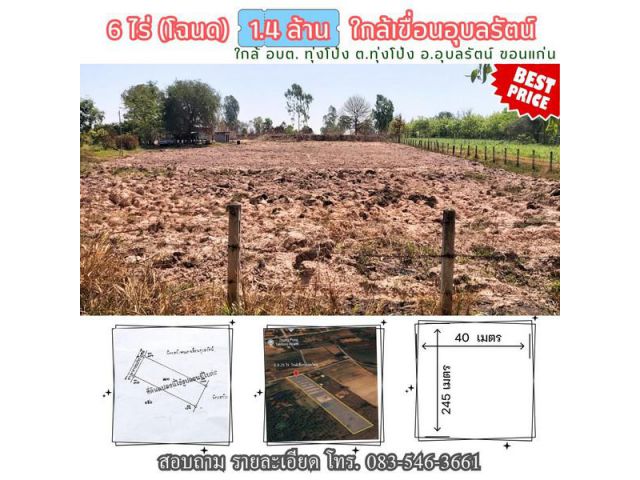 6 ไร่ ที่ดิน ถมแล้ว ใกล้เขื่อนอุบลรัตน์ ขอนแก่น ขายถูก ใกล้ อบต.ทุ่งโป่ง